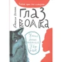 Даниэль Пеннак: Глаз волка