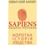 Ювал Ной Харарі: Sapiens. Людина розумна. Коротка історія людства