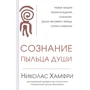 Николас Хамфри: Сознание. Пыльца души