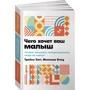 Мелінда Блау, Трейсі Хогг: Чого хоче ваш малюк?