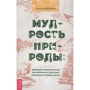 Внучка Ворона: Мудрость природы. Духовные и практические наставления от растений, животных и Матери-земли