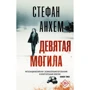 Стефан Анхем: Дев'ята могила