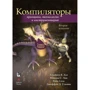 Компілятори. Принципи, технології та інструментарій (2 видання)