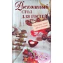 Роскошный стол для гостей