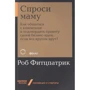Роб Фіцпатрік: Запитай маму. Як спілкуватися з клієнтами і підтвердити правоту своєї бізнес-ідеї, якщо все кругом брешуть?
