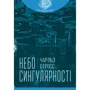 Чарльз Стросс: Небо сингулярності