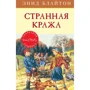 Энид Блайтон: Странная кража