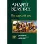 Андрій Белянин: Багдадський злодій (трилогія): Багдадський злодій; Посрамітель шайтана; Поверніть злодія!