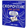 Шамиль Ахмадуллин: Скорочтение для детей 10-16 лет. Как научить ребенка быстро читать и понимать прочитанное?