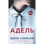 Лейла Слимани: Адель