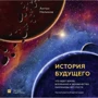 Антон Нелихов: История будущего. Что ждет Землю, Вселенную и человечество миллиарды лет спустя