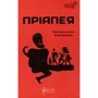 Пріапея