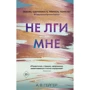 А. В. Гейгер: Не лги мне. Книга 2: Производитель Эксмо