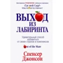 Спенсер Джонсон: Выход из Лабиринта