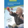 Ренате Циммер: Компетентний малюк. Керівництво для батьків з численними прикладами розвиваючих ігор