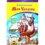 Моя Україна. Енциклопедія