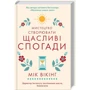 Мік Вікінг: Мистецтво створюваті щасливі спогади