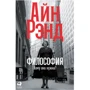 Айн Рэнд: Философия. Кому она нужна?