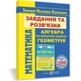 Математика. Завдання та розв'язки Посібника. Комплексне видання для подготовки до ЗНО та ДПА фото 6
