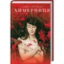 Олена Печорна: Химерниця
