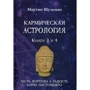 Мартин Шульман: Кармическая астрология. Часть фортуны и Радость. Карма настоящего. Книги 3-4