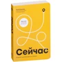 Елена Резанова: Сейчас. Блокнот для выхода из тупика