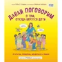 Роби Харрис: Давай поговорим о том, откуда берутся дети. О зачатии, рождении, младенцах и семьях
