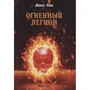 Алекс Кош: Вогняний легіон. Ремесло - 4: Виробник Т8 RUGRAM
