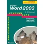 Microsoft Word 2003. Стислий курс