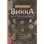 Тея Сабін: Вікка для початківців. Основи філософії і практики