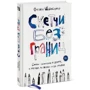 Фелікс Шайнбергер: Скетчі без кордонів. Сміливі замальовки в дорозі, в місті, на пляжі і де завгодно