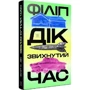 Філіп Дік: Звихнута година: Автор Филип Дик