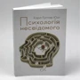 Карл Густав Юнг: Психологія несвідомого: Жанр Общая психология