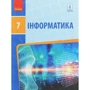 Бондаренко, Ластовецький, Пилипчук, Шестопалов: Інформатика. Підручник 7 клас