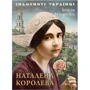 Христя Венгринюк: Наталена Корольова