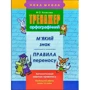 Тренажер орфографічний. М`яких знак. Правила переносу