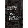 Джордж Орвелл: 1984. Колгосп тварин