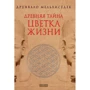 Друнвало Мельхиседек: Древняя тайна цветка жизни. Книги 1-2