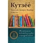 Дж. М. Кутзее: Толстой, Беккет, Флобер и другие. 23 очерка о мировой литературе