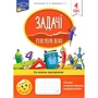 Задачі. Розв`язую легко. 4 клас + наліпки!