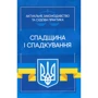 Спадщина та спадкування. Актуальне законодавство та судова практика