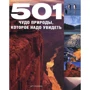 501 чудо природы, которое надо увидеть