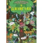 Книга-картонка. Перший віммельбух із віконцями. У джунглях
