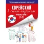 Корейська у схемах-павутинках. Рівень TOPIK I (1+2)