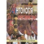 Галина Лозко: Антологія християнства