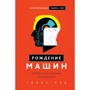 Томас Рид: Рождение машин. Неизвестная история кибернетики