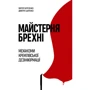 Віктор Березенко, Дмитро Царенко: Майстерня брехні. Механізми кремлівської дезінформації