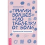 Катерина Пластеева: Прийми чарівну таблетку від болю. практична психологія