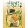 Джанні Родарі: Пригоди Чіполіно (повна версія)