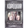 Данил Корецкий: Расписной